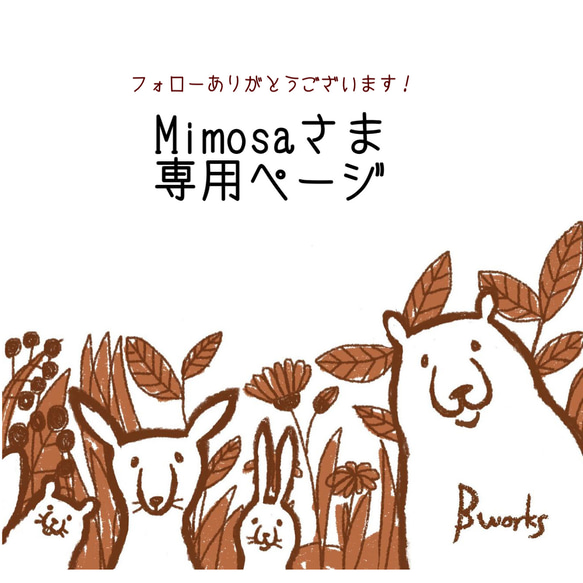 Mimosaさま専用 1枚目の画像