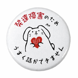 発達障害うまく話せません＊ヘルプマーク＊缶バッジ44ミリ［E1