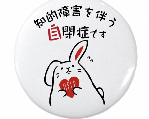 自閉症＊知的障害＊ヘルプマーク＊缶バッジ44ミリ［C4］ ピンバッチ