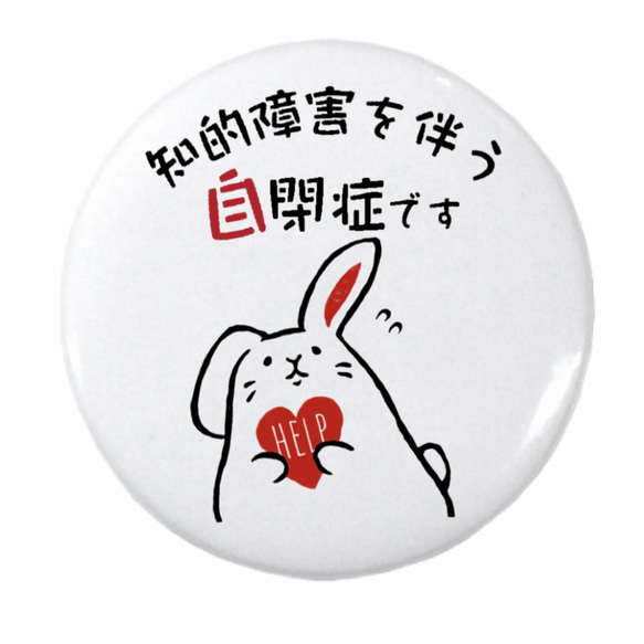 自閉症＊知的障害＊ヘルプマーク＊缶バッジ44ミリ［C4］ ピンバッチ