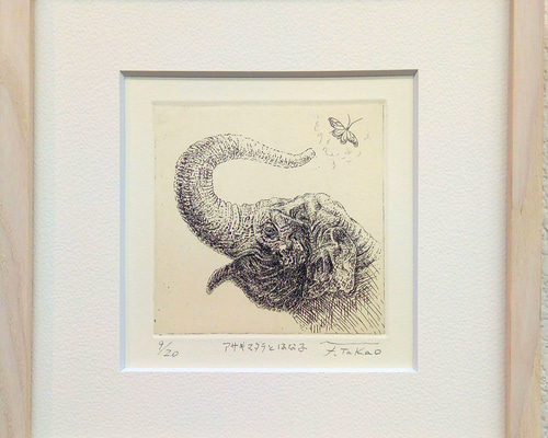 アサギマダラとはな子」ミニ額縁・銅版画 版画 高尾ふき子 通販