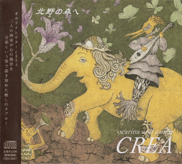 オカリナCD/オカリナとギターCREA「北野の森へ」 1枚目の画像