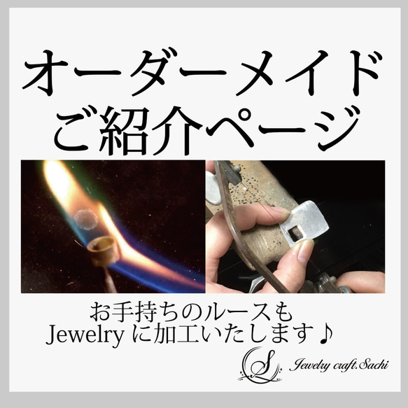 オーダーメイドジュエリー】世界に1つの特別なjewelryを作成し