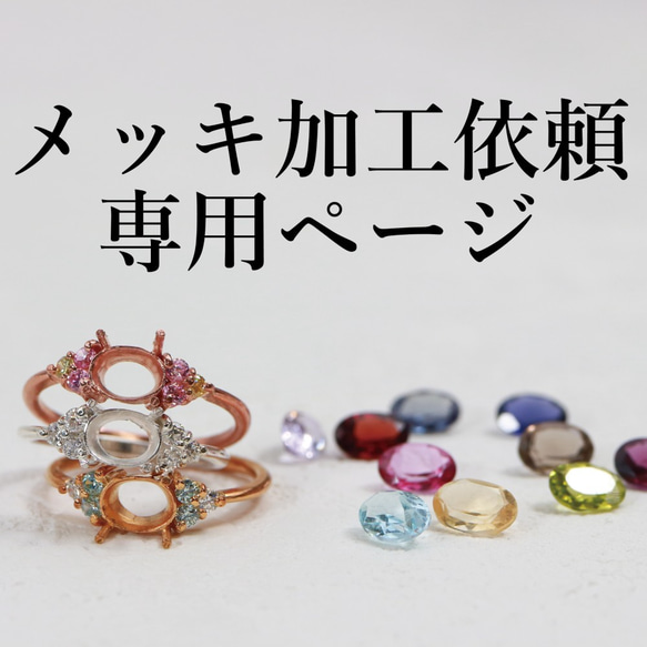 2025年新作 メッキ加工（再メッキ）依頼 専用ページ Jewelry 指輪・リング アクセサリー