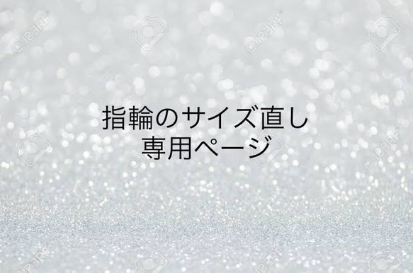 指輪のサイズ直し 専用ページ／当店のリングご購入の方限定 1枚目の画像