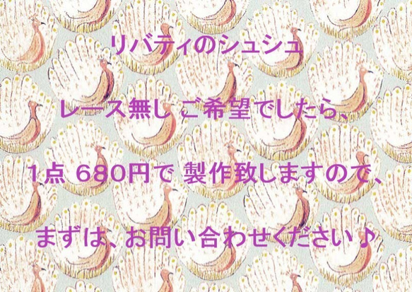 ●リバティ● レース無し シュシュ●１点 ６８０円で お作り致します●注意●在庫の有無、まずは お問い合わせください● 1枚目の画像