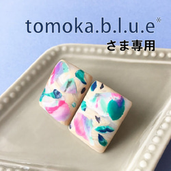 tomoka.b.l.u.e* さま専用 1枚目の画像