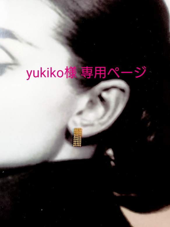 yukiko様 専用ページ 1枚目の画像