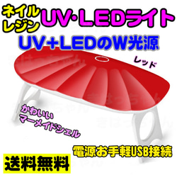 送料無料⭐かわいいシェル形UV-LEDライト⭐コンパクトで手持ち照射・持ち運びに便利⭐レッド⭐ 1枚目の画像