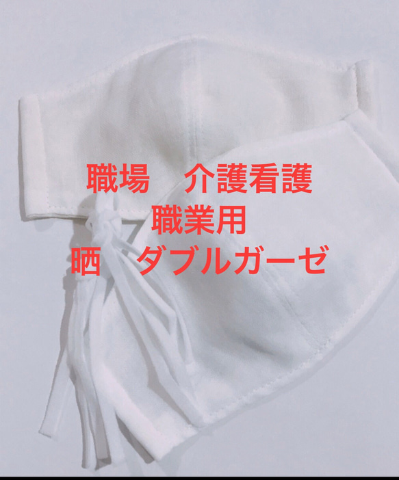 マスク2020再販超実用的職場仕事工場介護等　1枚入晒ガーゼ立体マスク　白　5層1枚で充分繰り返し頑丈　内側ダブルガーゼ 1枚目の画像