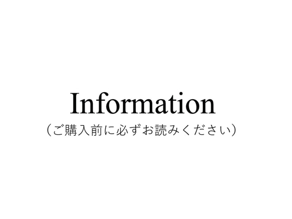 Information　-ご購入前に必ずお読みください- 1枚目の画像