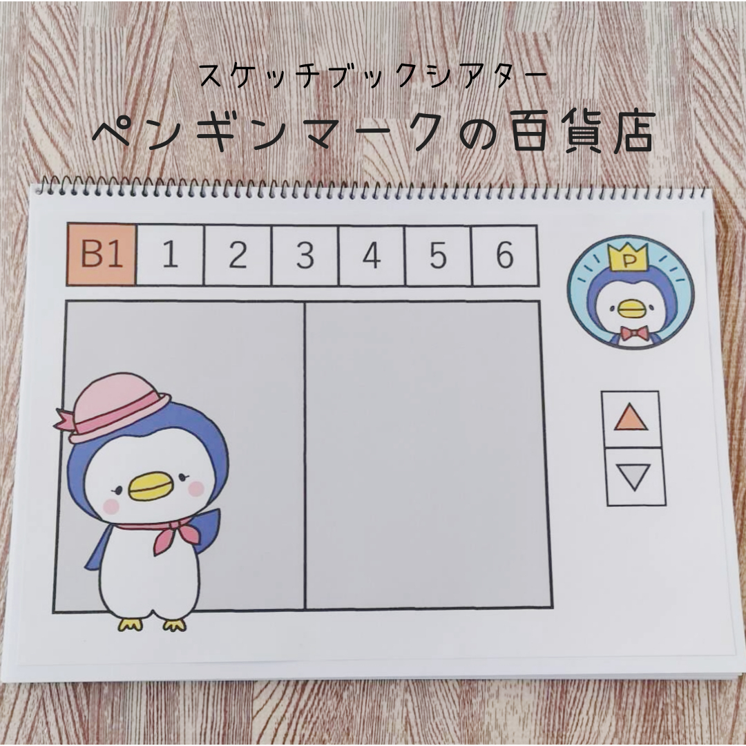 ペンギンマークの百貨店☺️スケッチブックシアター おもちゃ・人形 