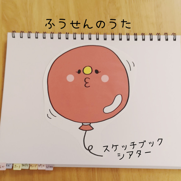 ふうせんのうた☺️スケッチブックシアター 1枚目の画像