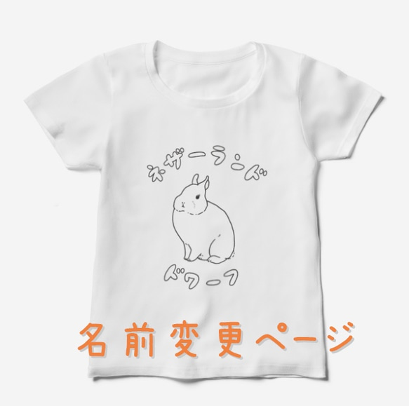 うさぎの種類Tシャツ 名前変更ページ 1枚目の画像