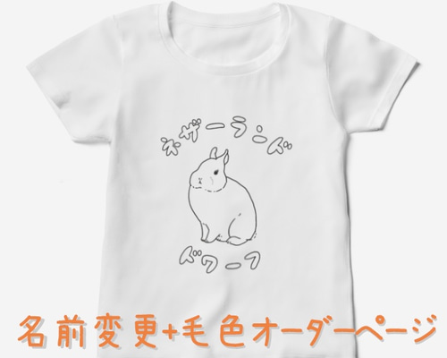 うさぎ様　オーダーページ うさぎの種類Tシャツ 名前+毛色オーダーページ Tシャツ スタジオ