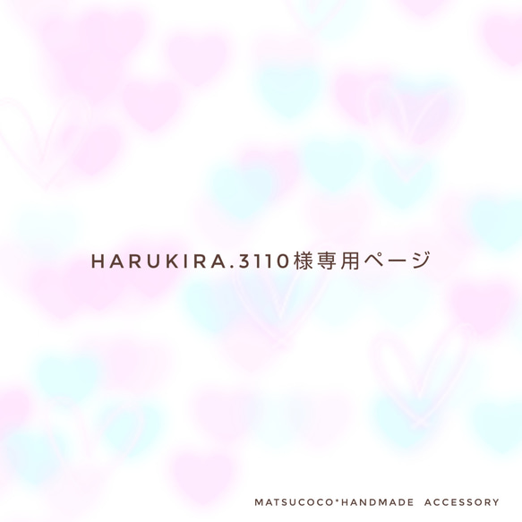 harukira.3110様専用ページ 1枚目の画像