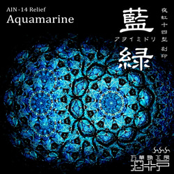 【万華鏡】『藍緑 -Aquamarine-』【夜虹 十四型 刻印】 1枚目の画像