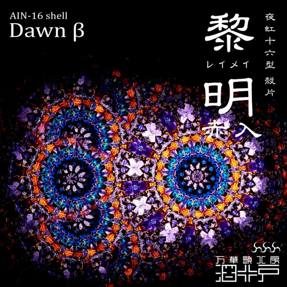 【万華鏡】『黎明赤入 -Dawn β-』【夜虹 十六型 殻片】 1枚目の画像