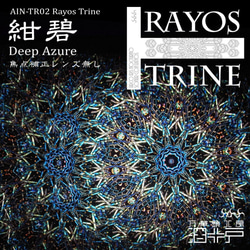 【特殊万華鏡】『Rayos Trine 紺碧』（拡大レンズ「無し」） 1枚目の画像