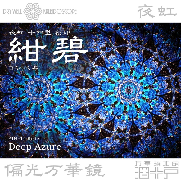 万華鏡】『紺碧 -Deep Azure-』【夜虹 十四型 刻印】 （拡大レンズ有り