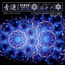 『青漣二型改 十角  -Siren 2.0-』【青系万華鏡　九天夜光（間接光着色式）】 1枚目の画像