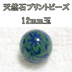 天然石プリントビーズ：アベンチュリン12mm（ブルーフラワー)　2個セット　アクセサリーパーツ 1枚目の画像