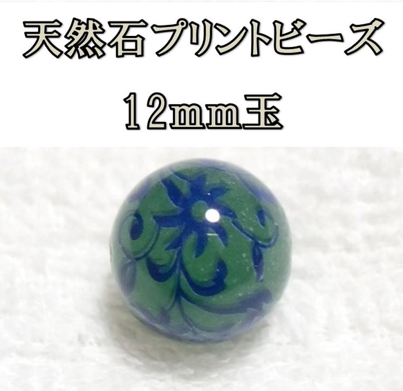 天然石プリントビーズ：アベンチュリン12mm（ブルーフラワー)　2個セット　アクセサリーパーツ 1枚目の画像