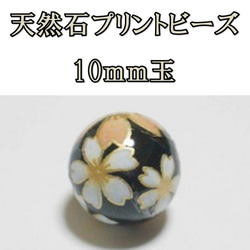 天然石プリントビーズ：オニキス10mm（桜)　2個セット　アクセサリーパーツ 1枚目の画像