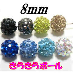 きらきらボール　3個セット　8ｍｍ　カラー2　アクセサリー用　アクセサリーパーツ　ハンドメイド 1枚目の画像