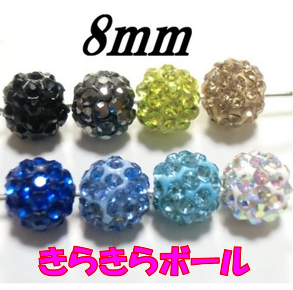 きらきらボール　3個セット　8ｍｍ　カラー2　アクセサリー用　アクセサリーパーツ　ハンドメイド 1枚目の画像