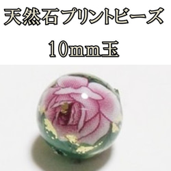 天然石プリントビーズ：アベンチュリン10mm（ピンクローズ大)　2個セット　アクセサリーパーツ 1枚目の画像