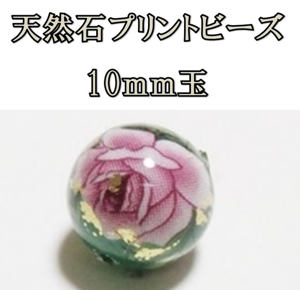 天然石プリントビーズ：アベンチュリン10mm（ピンクローズ大)　2個セット　アクセサリーパーツ 1枚目の画像