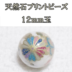 天然石プリントビーズ：ハウライト12mm（手毬)　2個セット　アクセサリーパーツ 1枚目の画像