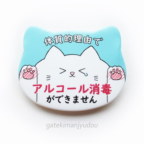 アルコール消毒ができません」缶バッジ ブローチ 画的饅頭堂 通販 