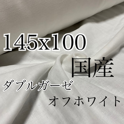 送料無料　在庫限り　145x１m ダブルガーゼ　オフホワイト 日本製　マスク　ベビー用品　ハンカチ等に　二重ガーゼ 1枚目の画像