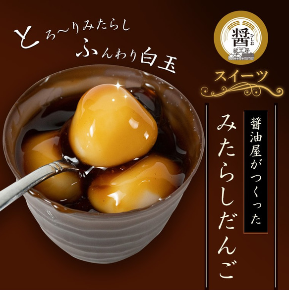 【送料無料】醤油屋がつくった 「みたらしだんご」with きな粉ムース ６個セット 1枚目の画像