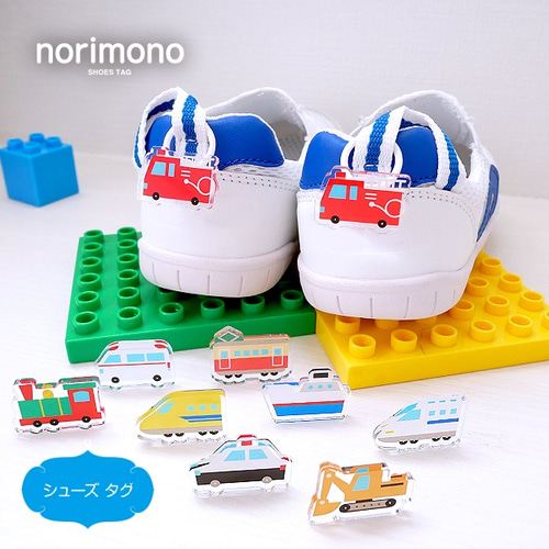 のりもの【シューズ タグ】靴用ネームタグ 男の子 雑貨・その他 haruru