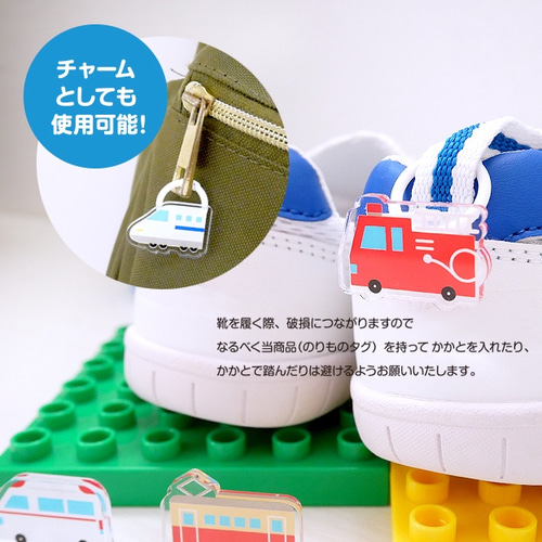 のりもの【シューズ タグ】靴用ネームタグ 男の子 雑貨・その他