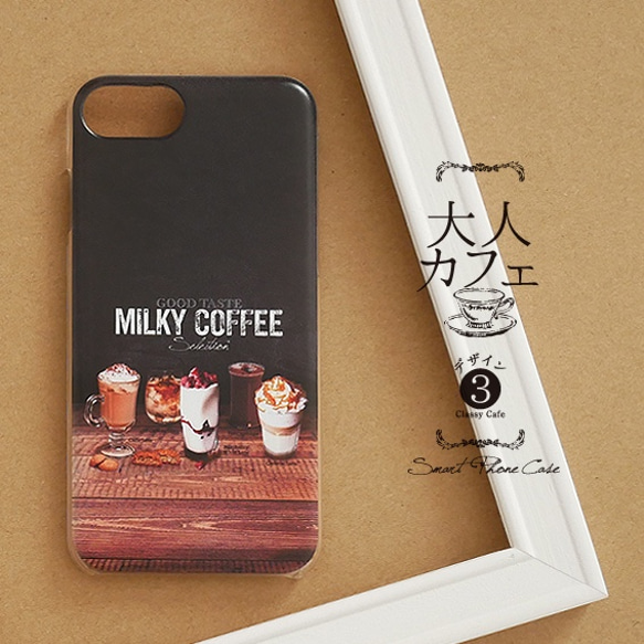 【大人Cafe ③ コーヒーセレクション B】iPhoneケース クリア 表面のみ印刷  ミルキー カフェ スマホケース 1枚目の画像