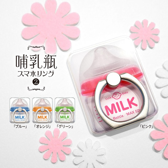 スマホリング【哺乳瓶（ミルク／MILKデザイン）】出産祝い  記念品 名入れ可 1枚目の画像