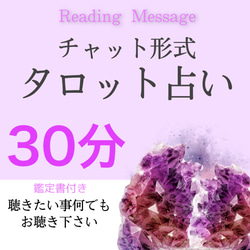 ステッカー付き♡タロット占い・10分・簡易メッセージ(鑑定書)付き タロット鑑定 本格タロット 占い 鑑定書有 - メルカリ