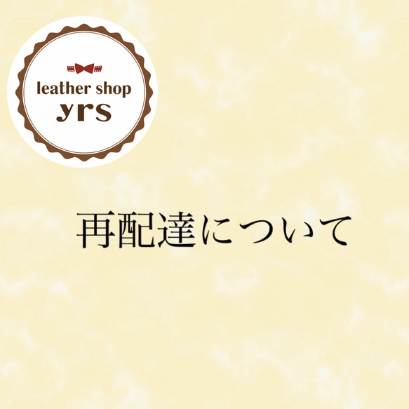 再配達について その他素材 わんにゃん家族 通販｜Creema(クリーマ 