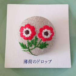 刺繍ブローチ「アネモネ・生成あか」くるみボタン 1枚目の画像