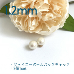 【送料無料】シャイニーパール/バックキャッチ/1.2mm/2個入1set/1ペア 1枚目の画像