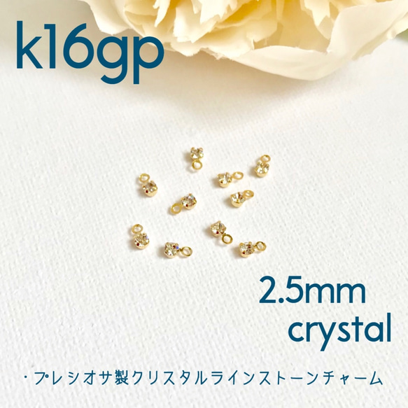 k16gp/プレシオサ製ラインストーンチャーム/クリスタル/2.5mm/20個1set/高品質/ゴールド 1枚目の画像