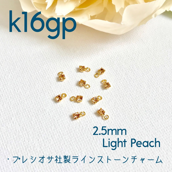 k16gp/プレシオサ製ラインストーンチャーム/ライトピーチ/2.5mm/20個1set/高品質/ゴールド 1枚目の画像