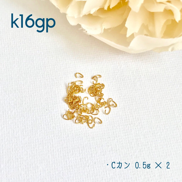 最高級鍍金★グラム販売★/極細チェーン用Cカン 0.5g×2セット/高品質/ゴールド/gold/アソート 1枚目の画像