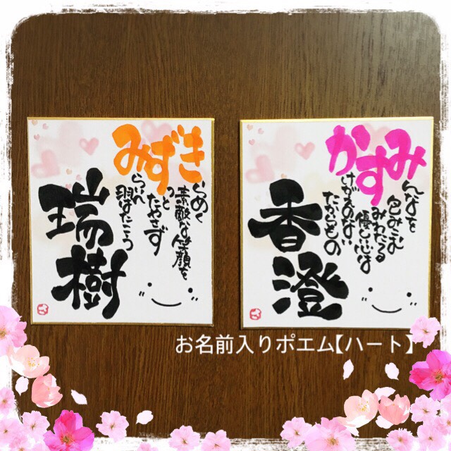 【祝開店！大放出セール開催中】 ポエム♡心愛ページ♡ お名前入り 書道