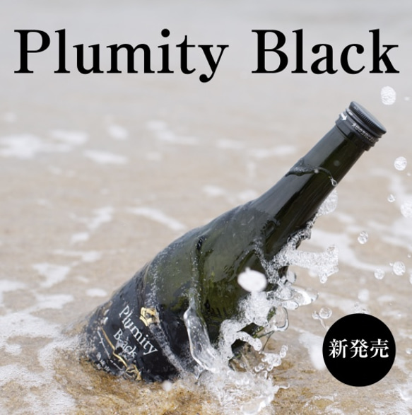 Plumity Black　720ml 3枚目の画像