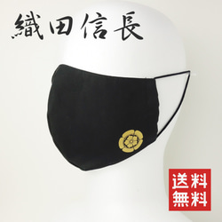 織田信長 【黒金】 織田木瓜 家紋 戦国武将 マスク 日本製 洗える 布 立体 黒 ゴールド 大人用サイズ 1枚目の画像